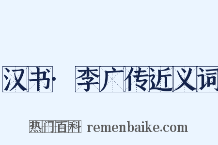 汉书·李广传近义词是什么意思的图片
